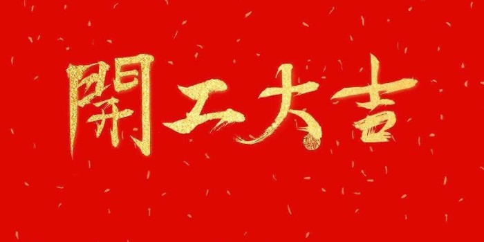 開工啦！中亞保溫2021開工大吉，牛年行大運